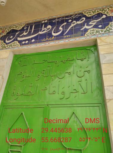 عکس مسجد صفری قطب الدین 