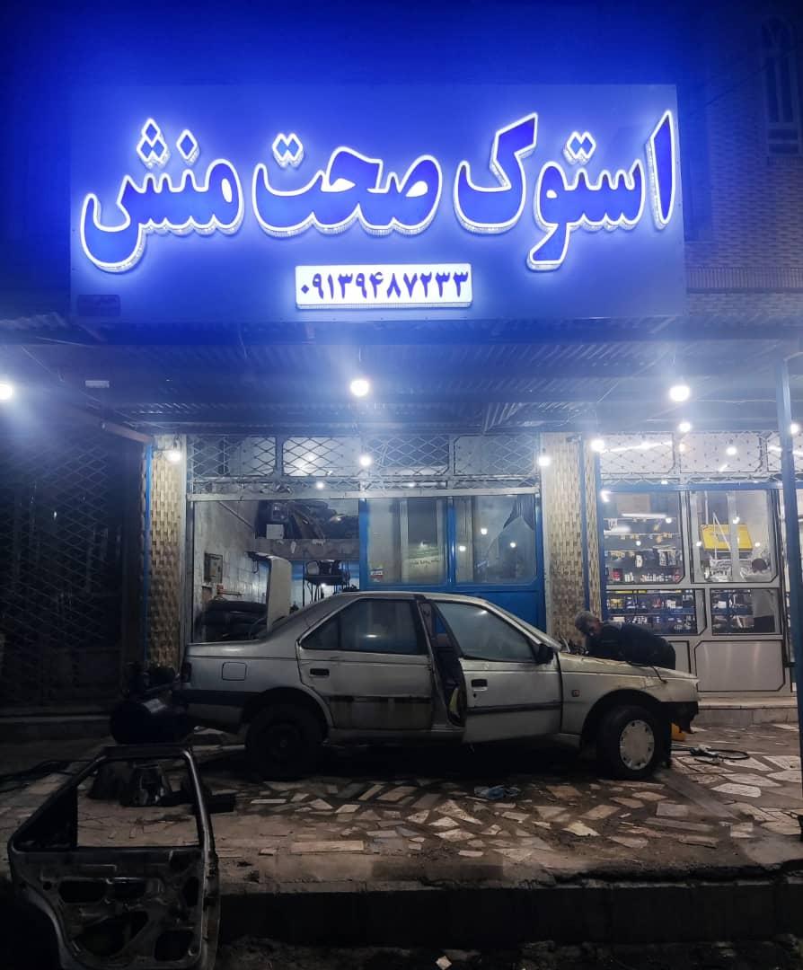 عکس استوک صحت منش 