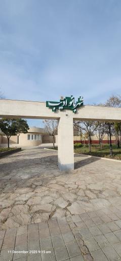 عکس بوستان شهر بانو ادیب 