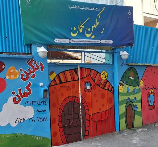 عکس کودکستان غیردولتی رنگین کمان