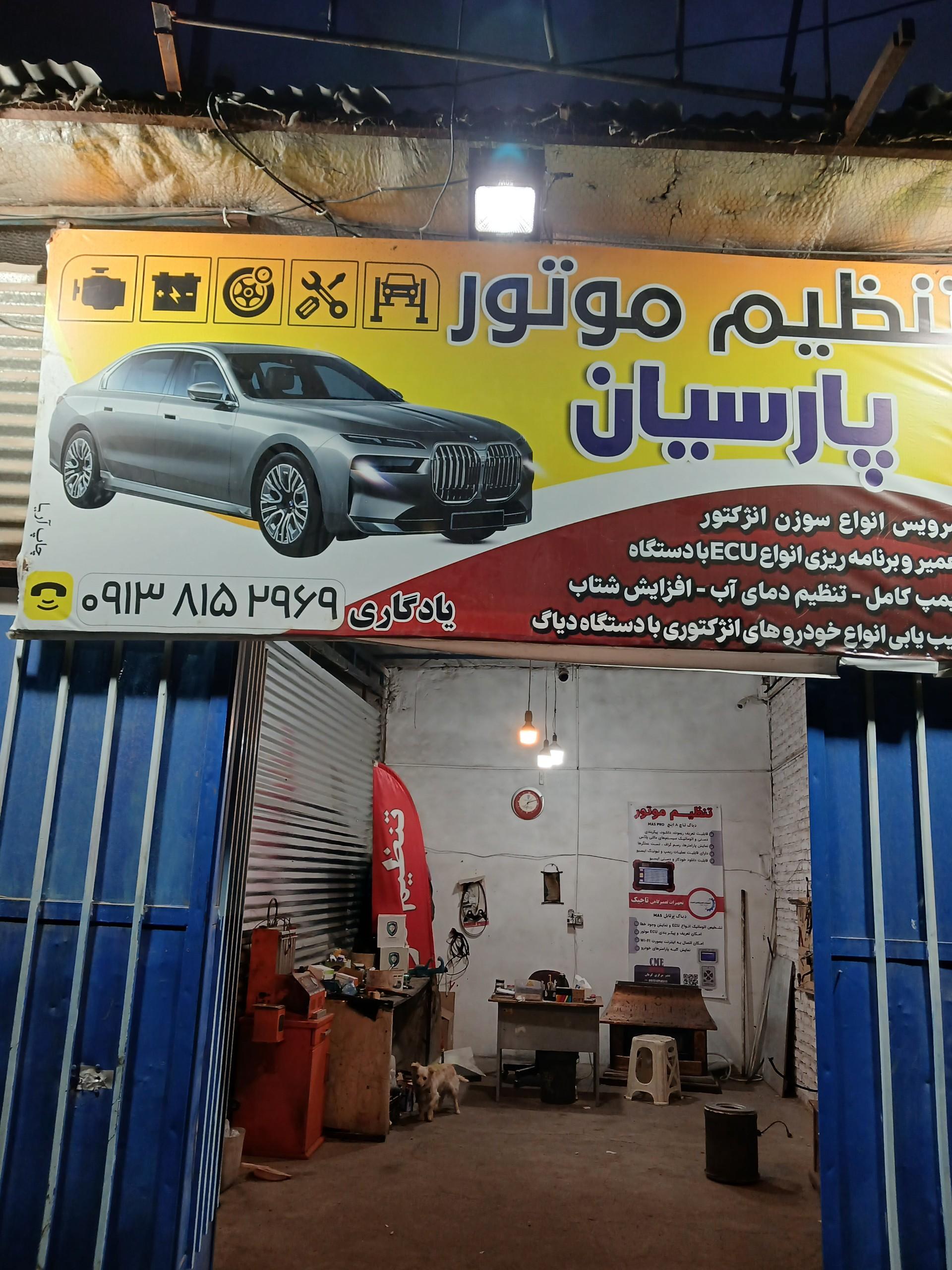 عکس تنظیم موتور پارسيان 