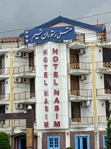 عکس هتل رستوران نسیم