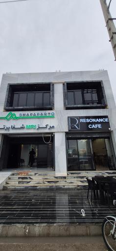 عکس مرکز ام آر آی شفا پرتو