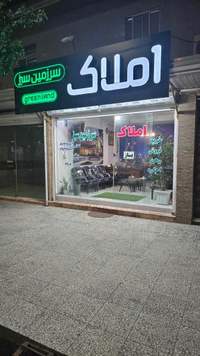 عکس مشاور املاک سرزمین سبز