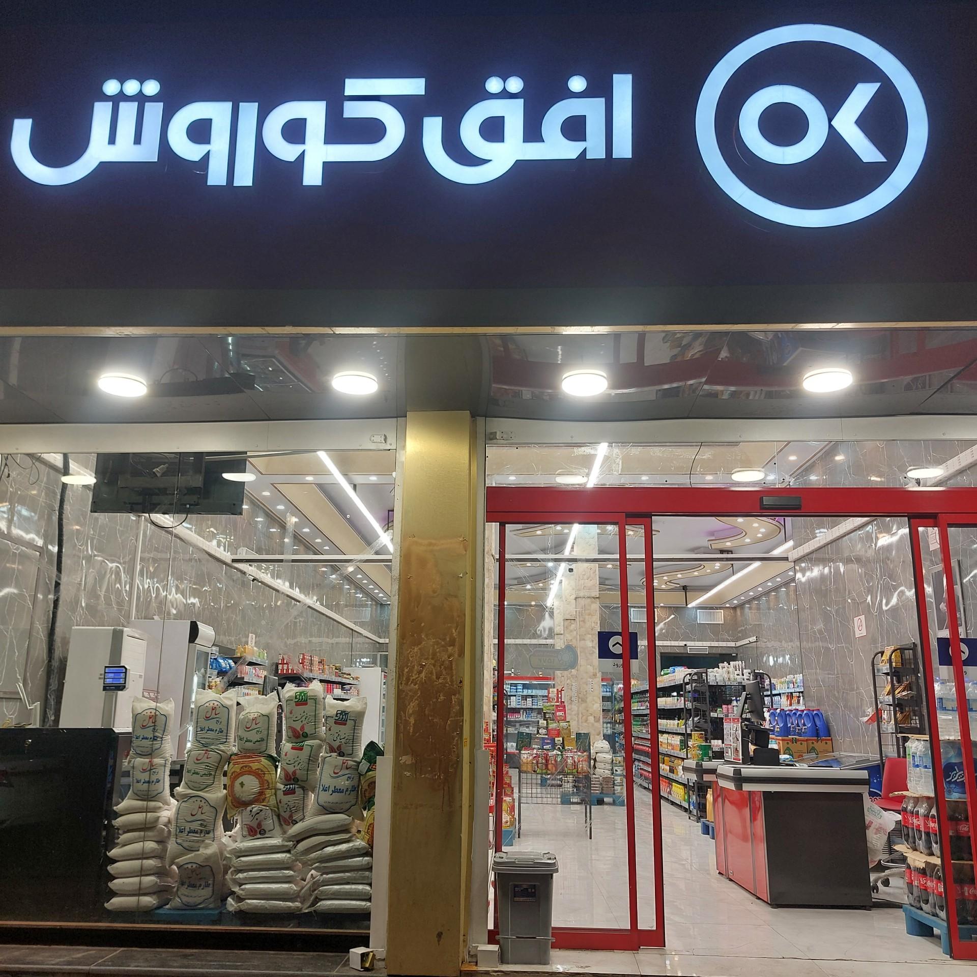 عکس فروشگاه افق کوروش بلوار باهنر