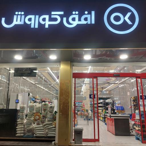 عکس فروشگاه افق کوروش بلوار باهنر
