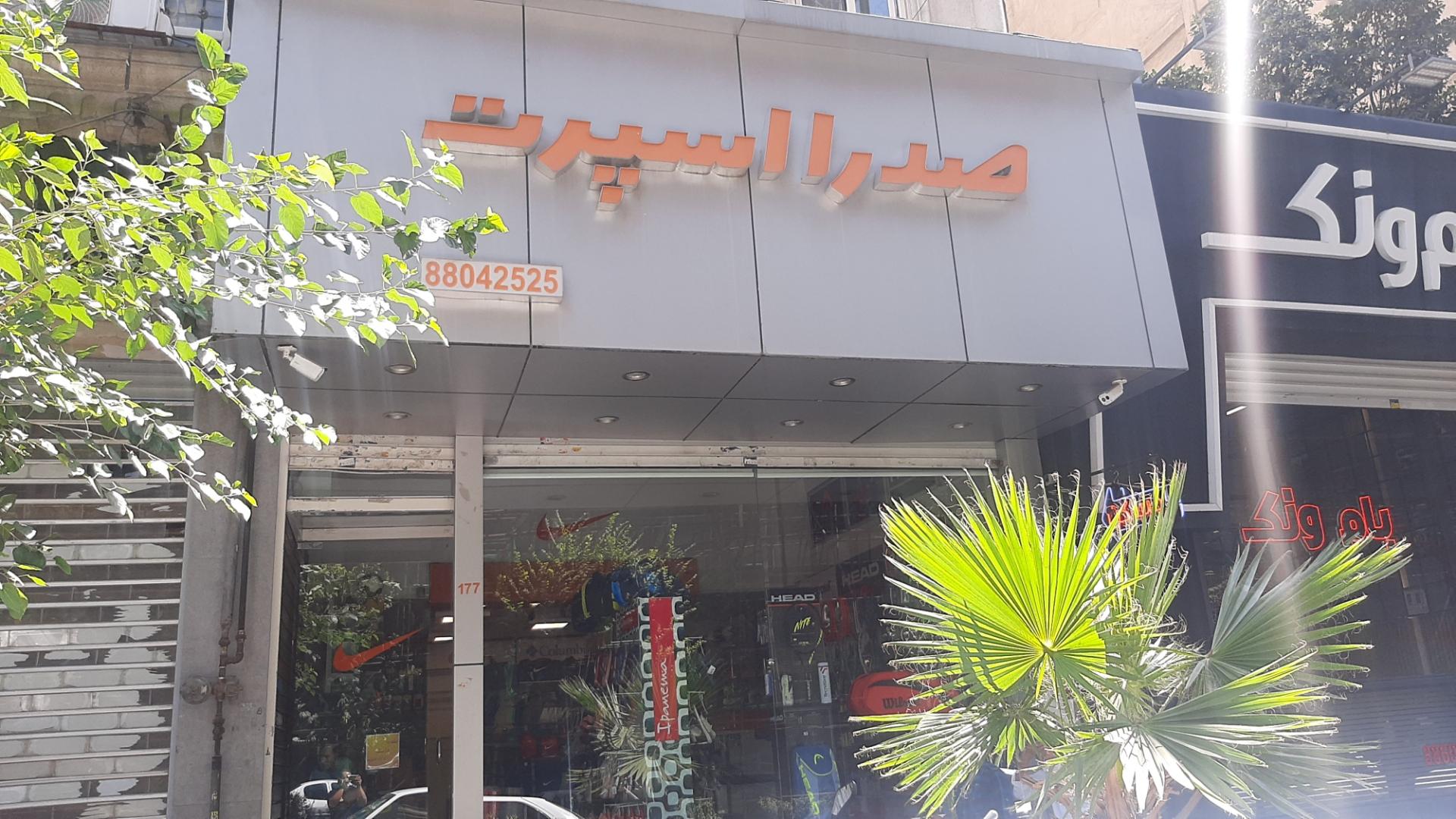 عکس فروشگاه صدرا اسپرت