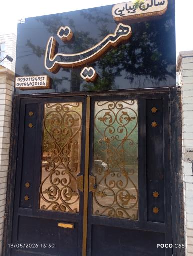 عکس سالن زیبایی هیتا