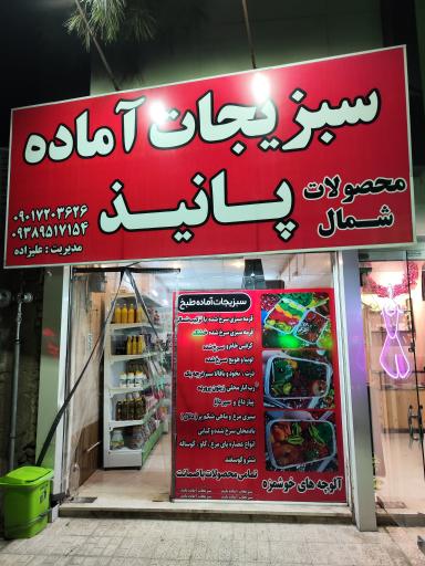 سبزی آماده طبخ پانیذ