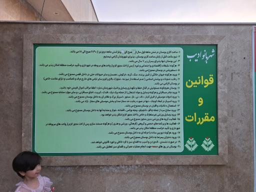 عکس بوستان شهر بانو ادیب 