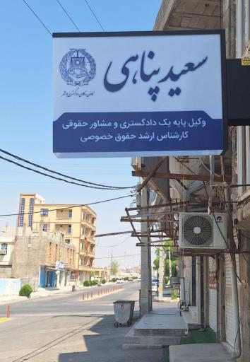 دفتر وکالت سعید پناهی