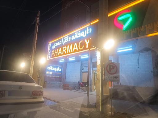 عکس داروخانه دکتر احمدی