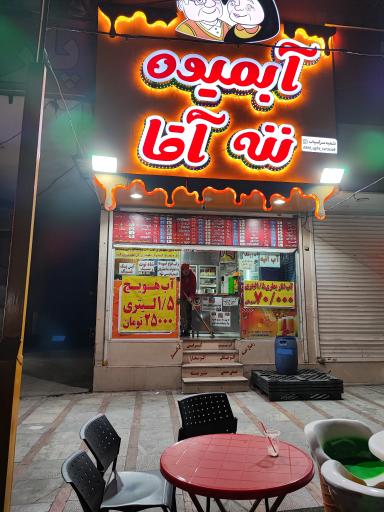 عکس آبمیوه بستنی ننه آقا