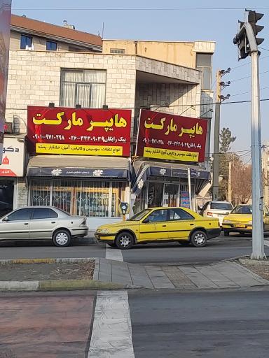 عکس هایپر مارکت