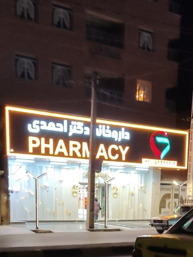 عکس داروخانه دکتر احمدی