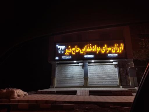 ارزان سرای مواد غذایی حاج منیر