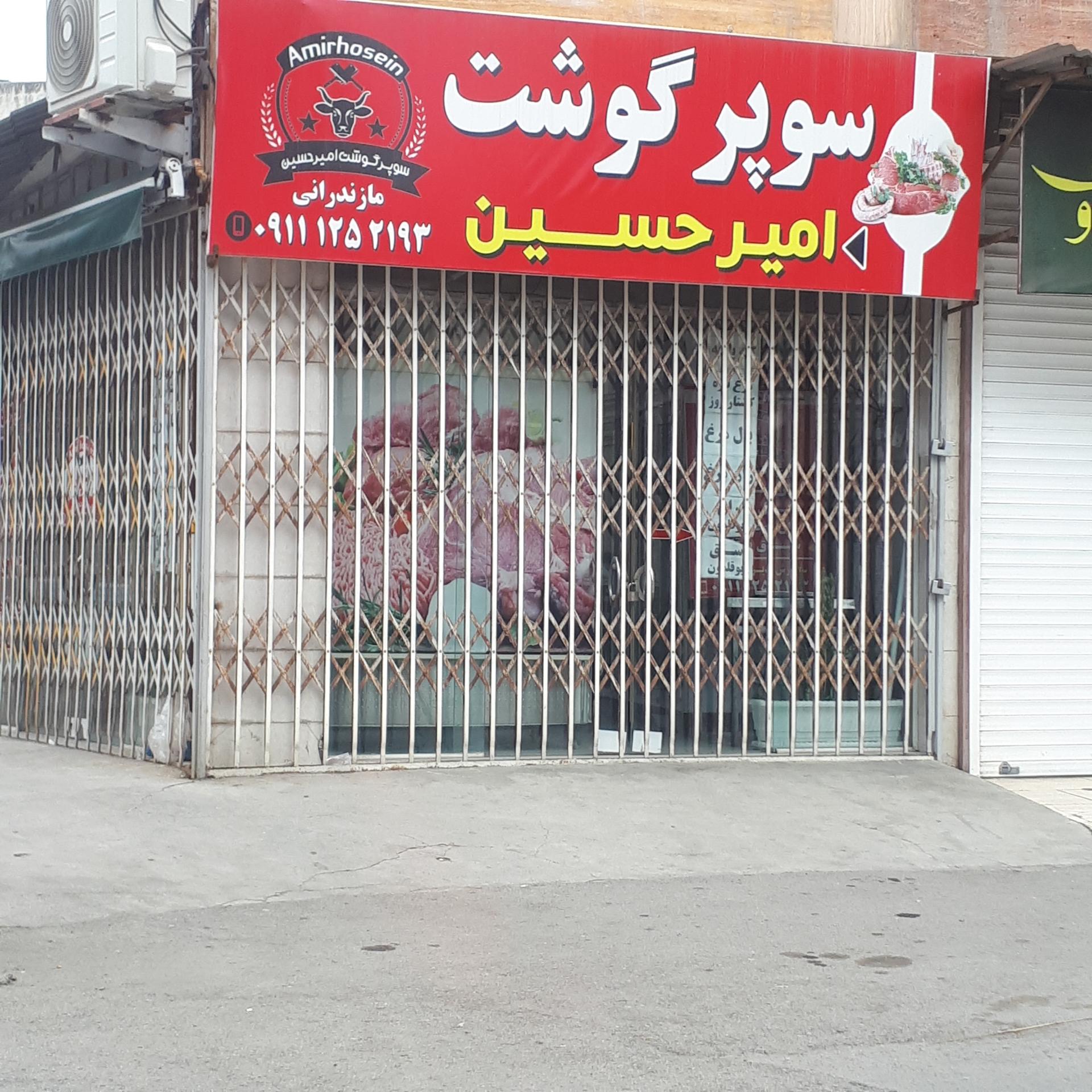 عکس سوپر گوشت امیر حسین 