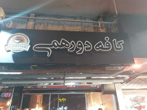 عکس قهوه سرای دورهمی