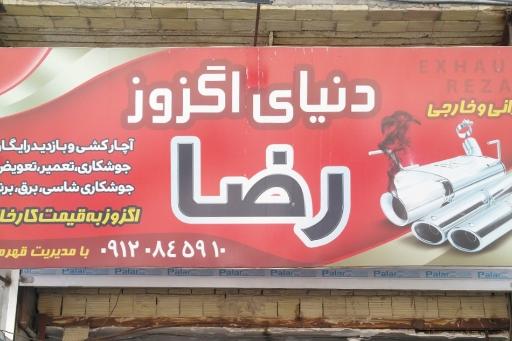 عکس دنیای اگزوز رضا