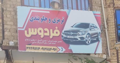 عکس ترمزی و جلوبندی فردوسی