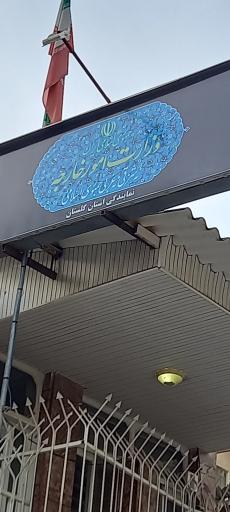 عکس وزارت امور خارجه