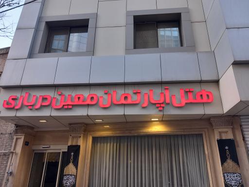 عکس هتل آپارتمان معین درباری