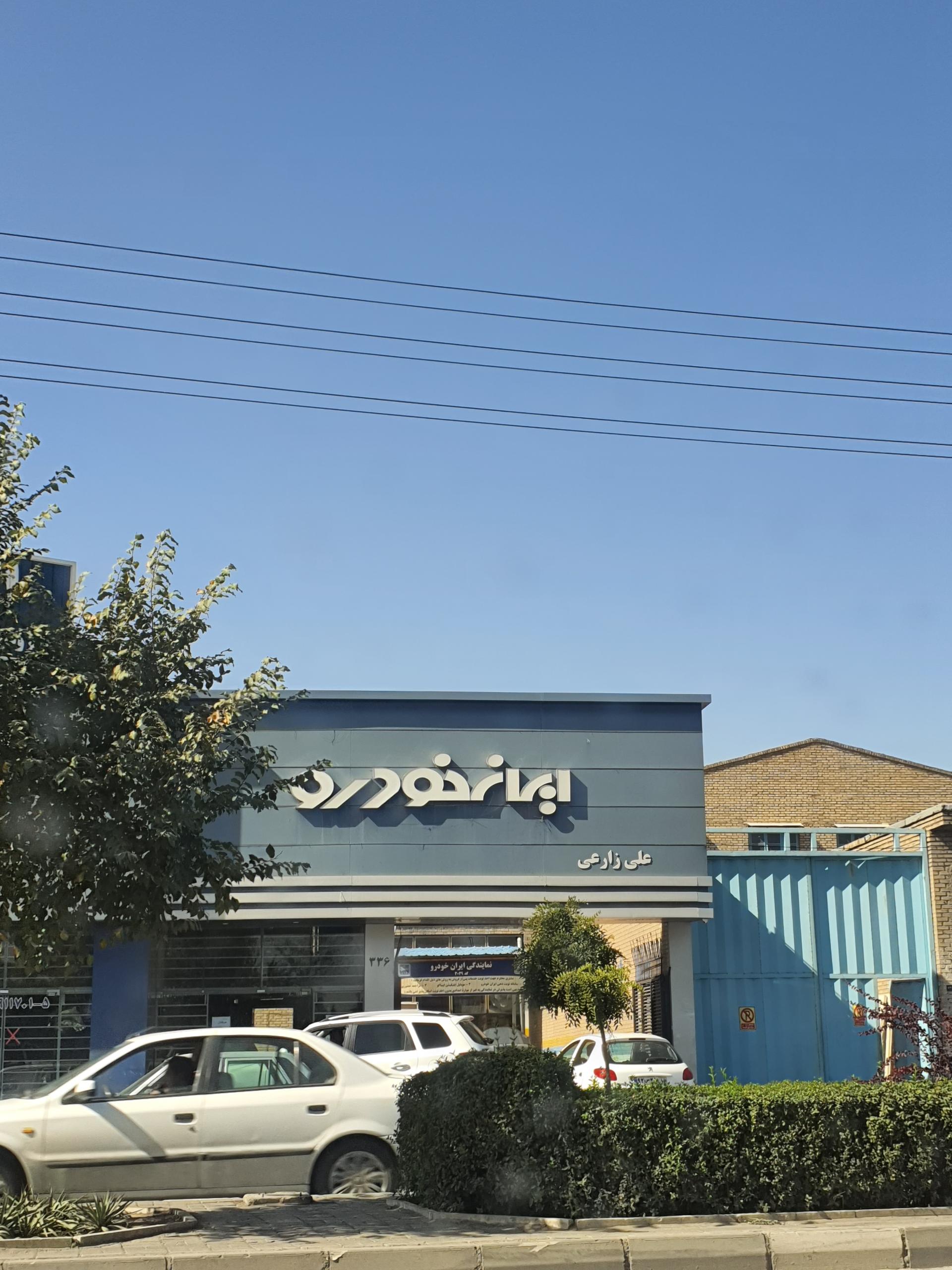 عکس نمایندگی ایران‌ خودرو کد ۳۰۳۹ زارعی