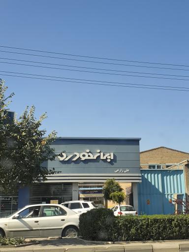 عکس نمایندگی ایران‌ خودرو کد ۳۰۳۹ زارعی