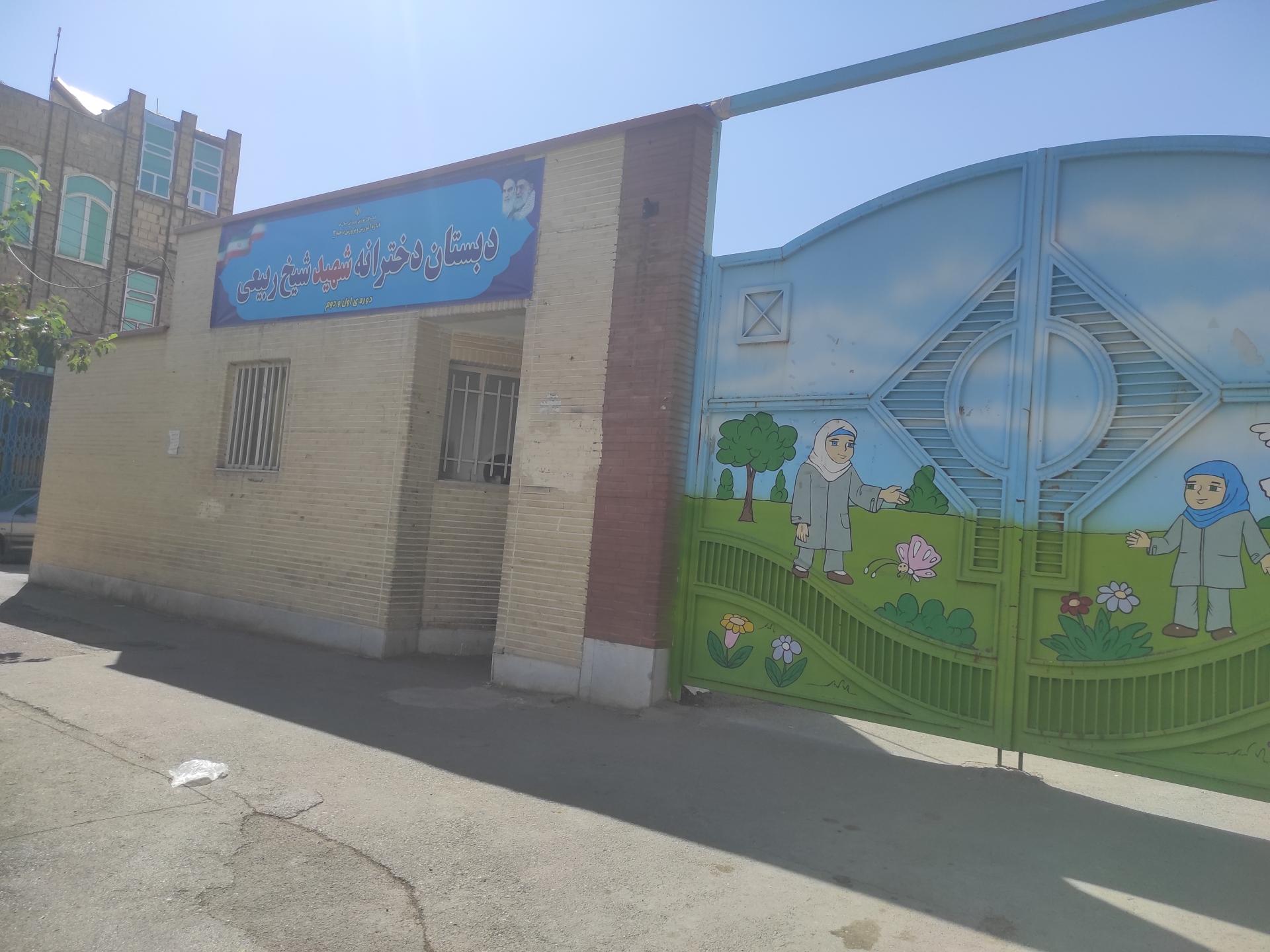 عکس دبستان دخترانه شهید شیخ ربیعی