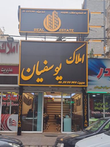 املاک یوسفیان