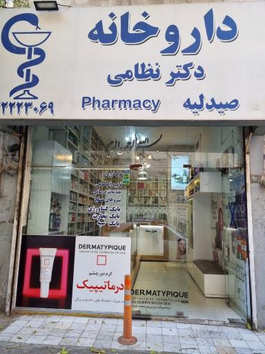 عکس داروخانه دکتر شیما نظامی