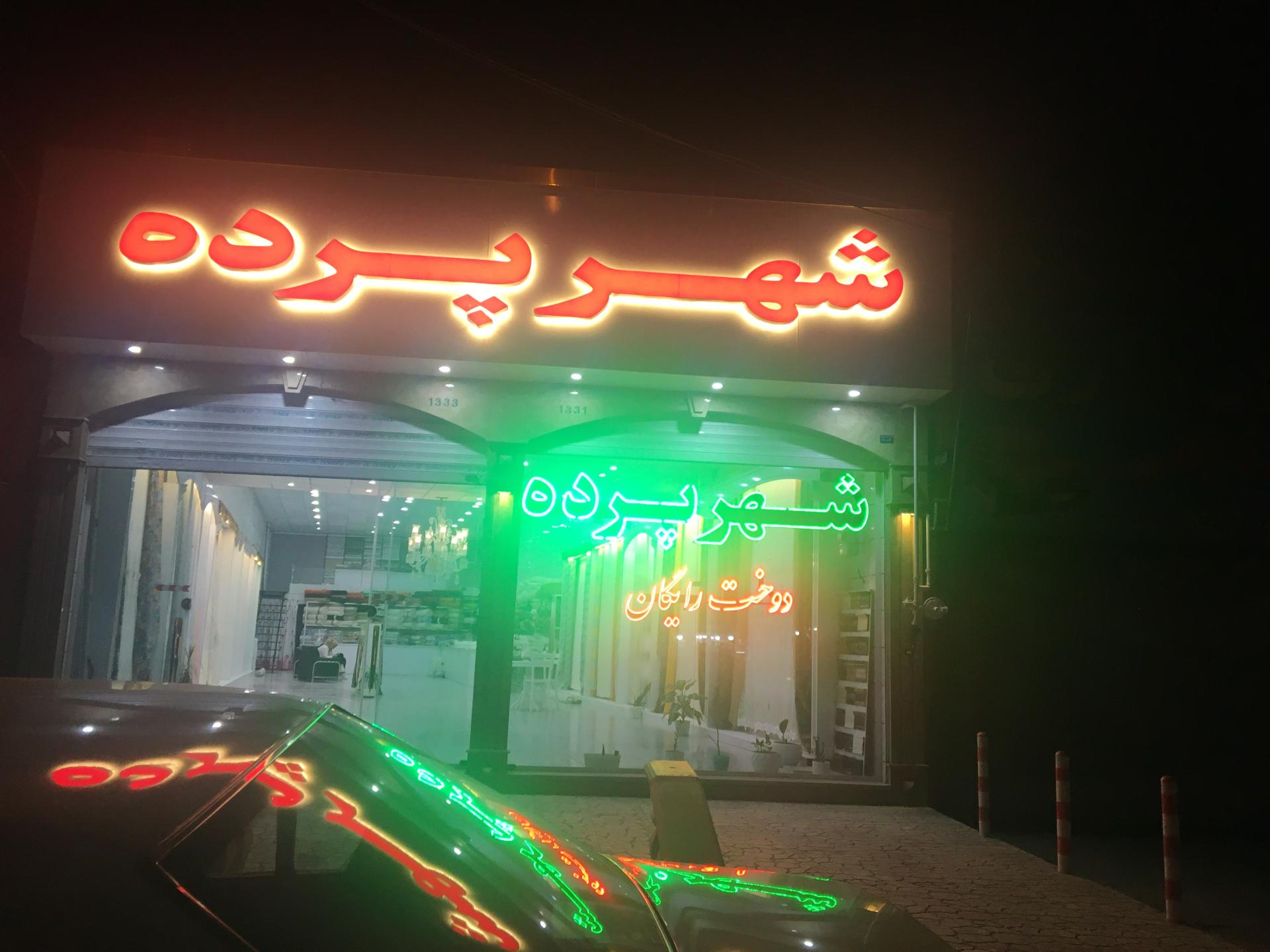 عکس شهرپرده 