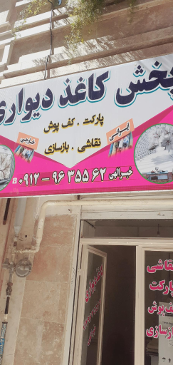 عکس پخش کاغذ دیواری خیرالهی