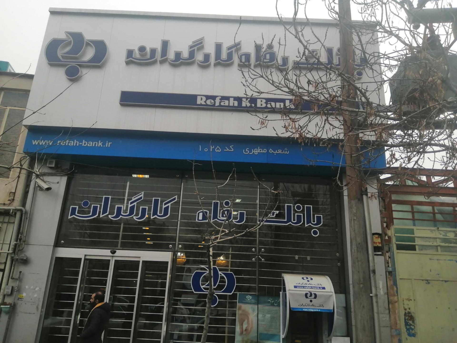 عکس بانک رفاه کارگران شعبه عبادی