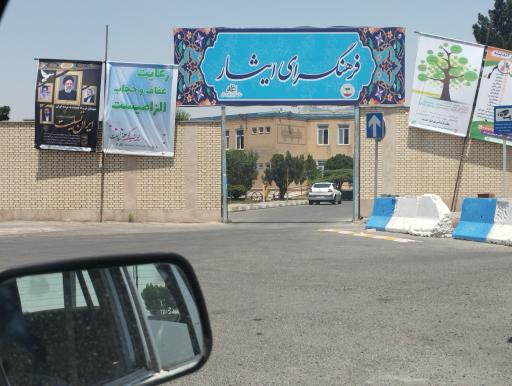 عکس فرهنگسرای ایثار فاز یک اندیشه