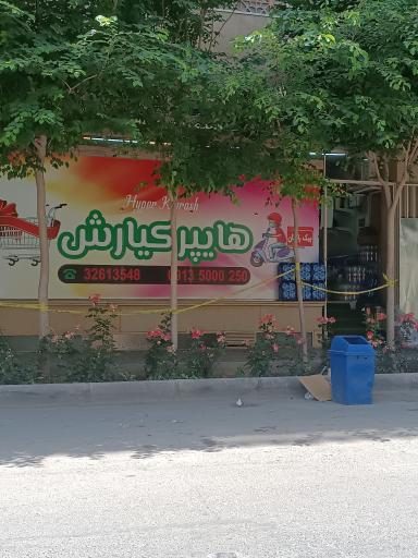 عکس هایپر کیارش