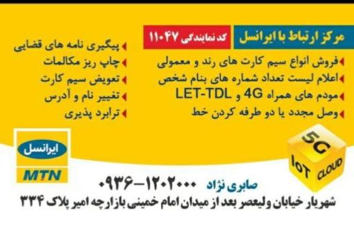 عکس مرکز خدمات ارتباط با  ایرانسل ۱۱۰۵۳ صابری نژاد شهریار