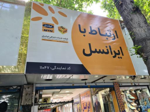 عکس مرکز خدمات ارتباط با  ایرانسل ۱۱۰۵۳ صابری نژاد شهریار