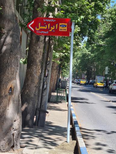 عکس مرکز خدمات ارتباط با  ایرانسل ۱۱۰۵۳ صابری نژاد شهریار