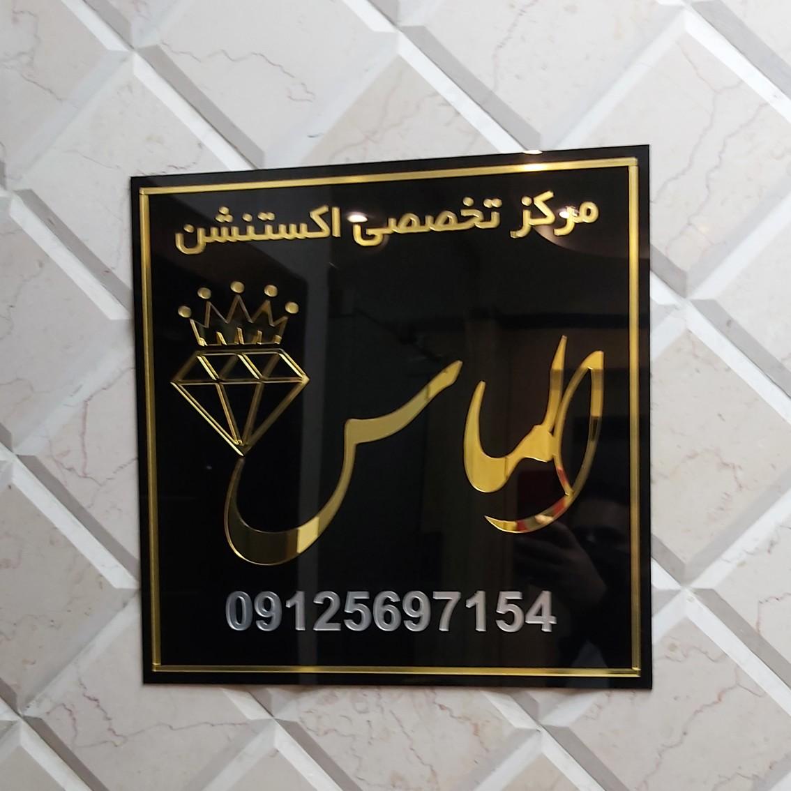 عکس سالن زیبایی الماس