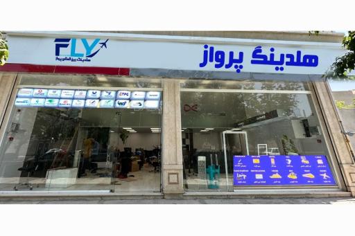 عکس هلدینگ بین المللی پرواز 