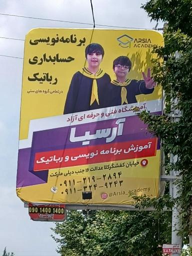 عکس آموزشگاه کامپیوتر و رباتیک آرسیا