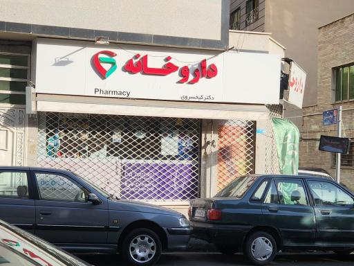 عکس داروخانه دکتر کیخسروی 