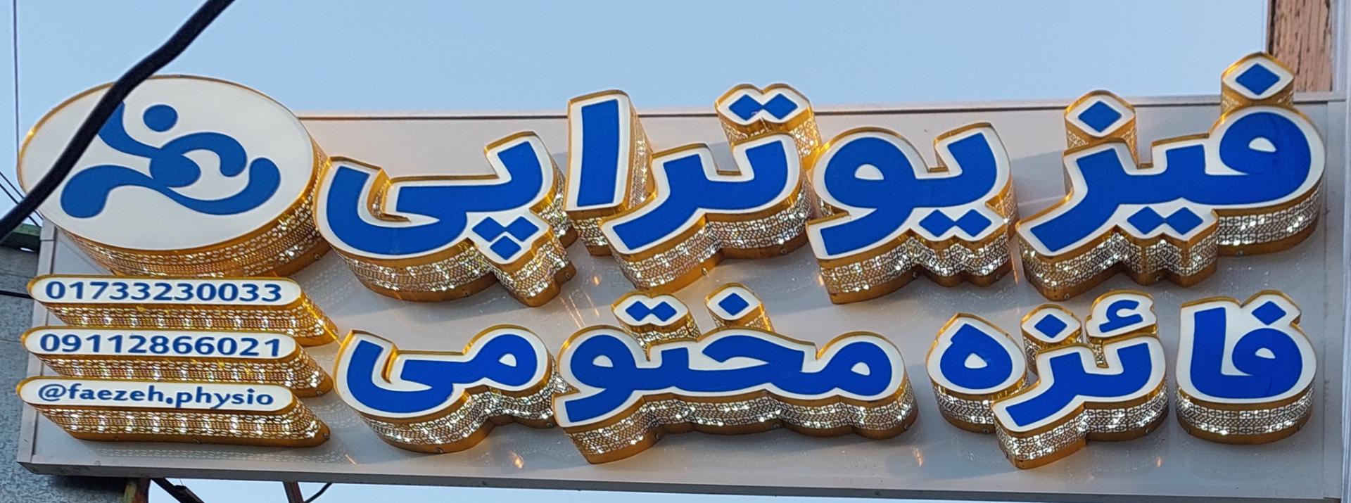 عکس فیزیوتراپی فائزه مختومی