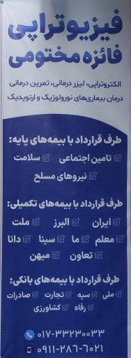 عکس فیزیوتراپی فائزه مختومی