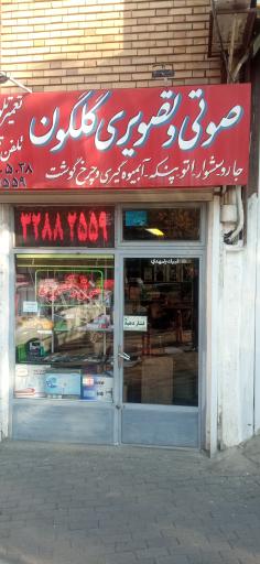 صوتی تصویری گلگون