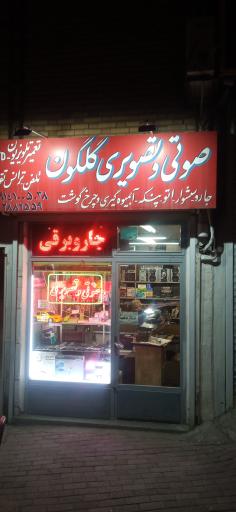 صوتی تصویری گلگون