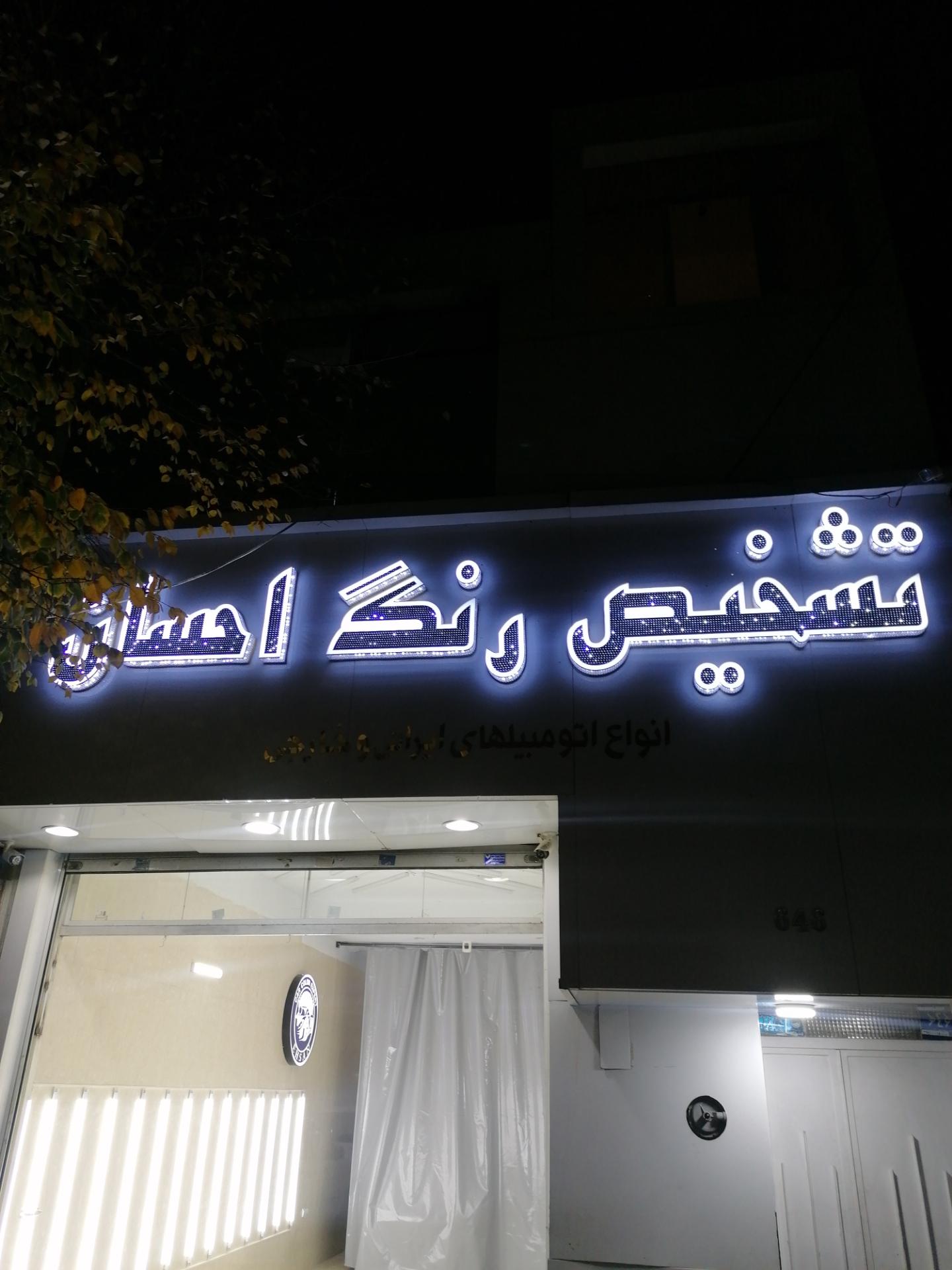 عکس تشخیص رنگ و کارشناسی احسان 