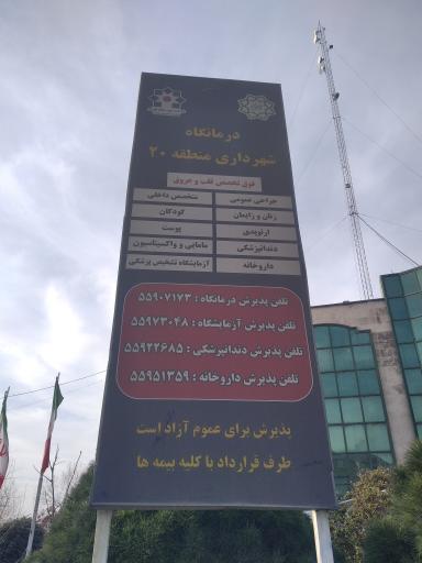 عکس درمانگاه شهرسالم منطقه ۲۰