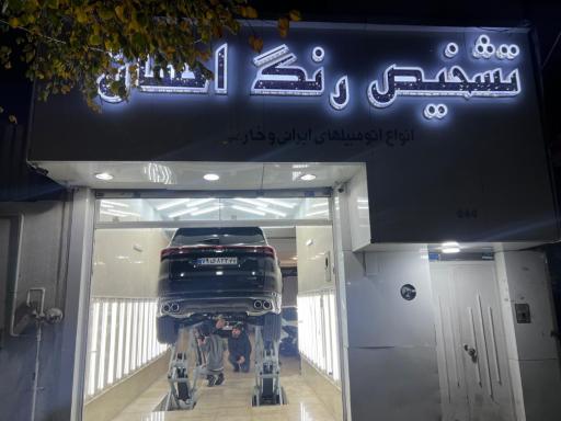 عکس تشخیص رنگ و کارشناسی احسان 